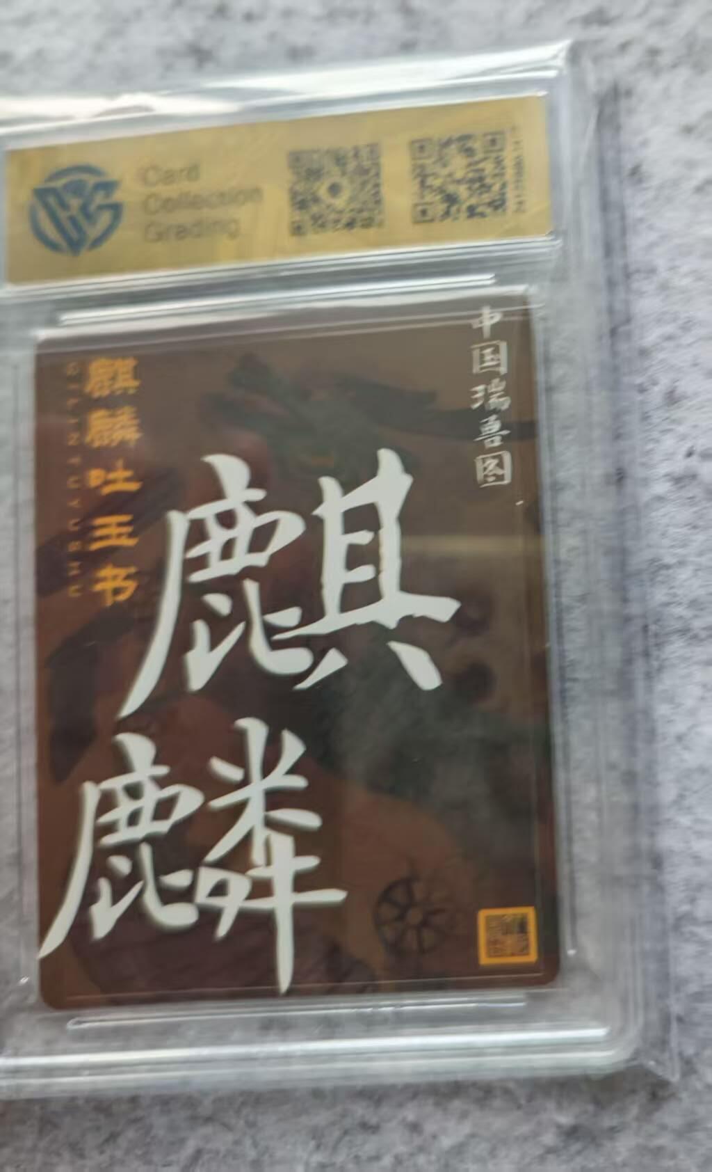 龙虎卡牌第四十九场 （无佣金，满120包邮，欢迎送拍，摩点开车） 折光评级卡 人文之宝 麒麟 10分