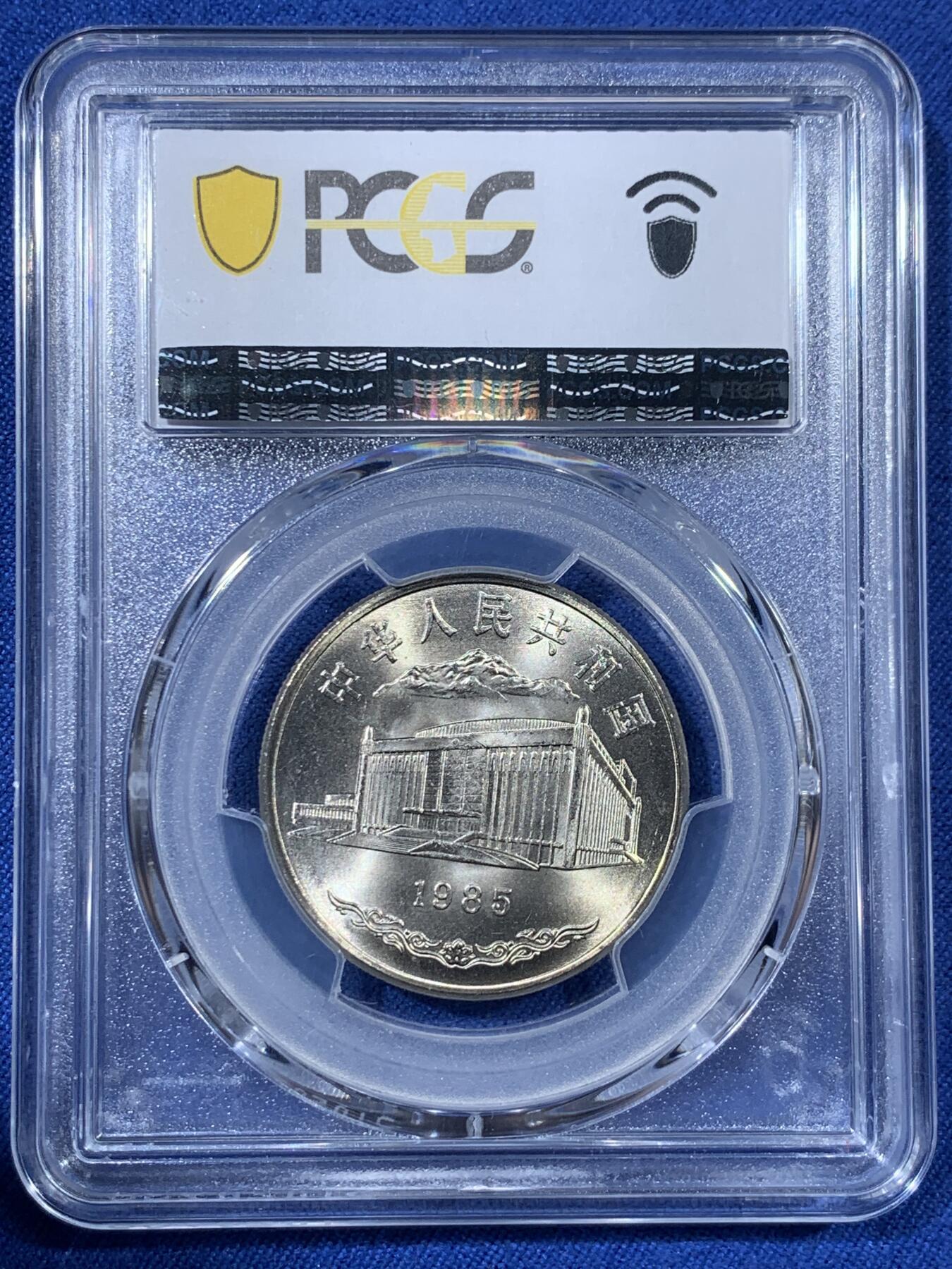 《竞宝斋》第408场 周日，周一，2场连拍 （全场包邮） PCGS MS67 新疆维吾尔自治区成立30周年纪念 1985年1元 发行量虽然大 但高分难评 老精稀板块 极具潜力的品种