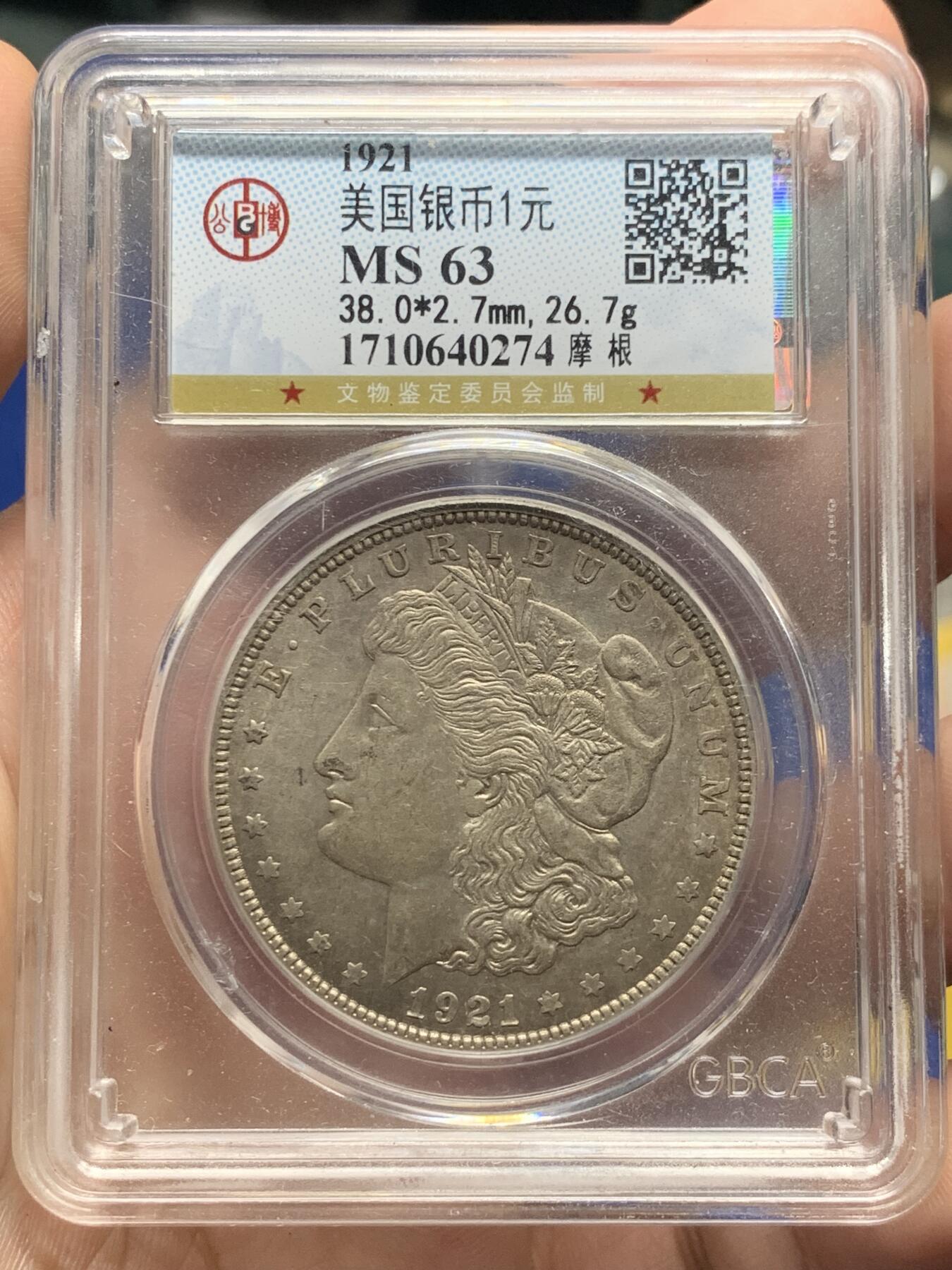 《竞宝斋》第408场 周日，周一，2场连拍 （全场包邮） 公博 MS63 美国1921年摩根一美元银币