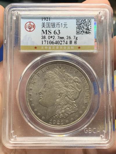 《竞宝斋》第408场 周日，周一，2场连拍 （全场包邮） - 公博 MS63 美国1921年摩根一美元银币