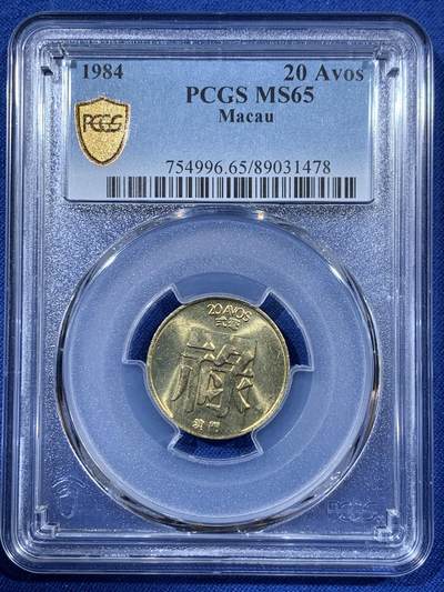 《竞宝斋》第408场 周日，周一，2场连拍 （全场包邮） - PCGS MS65 大特年 1984澳门禄字二毫 所有福禄寿系列里面最少的一个年份 两面转光 差品裸币都要八九十
