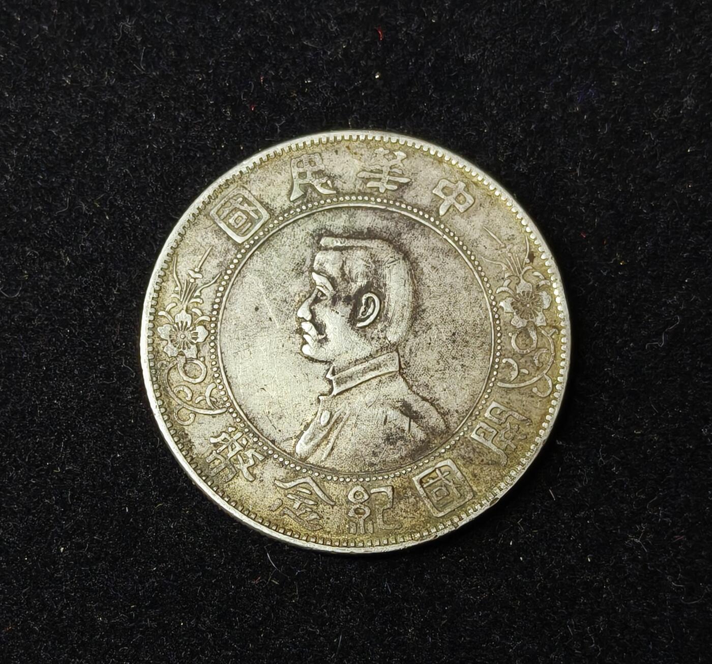 蜀地medal第10场精品专场拍卖 保真 孙中山开国纪念银币 #01