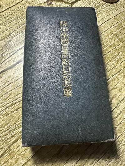 章，钱币 库存品相，满洲皇帝溥仪访日纪念章，原盒