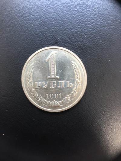 苏联钱币邮票工具书 - 苏联1991年一卢布