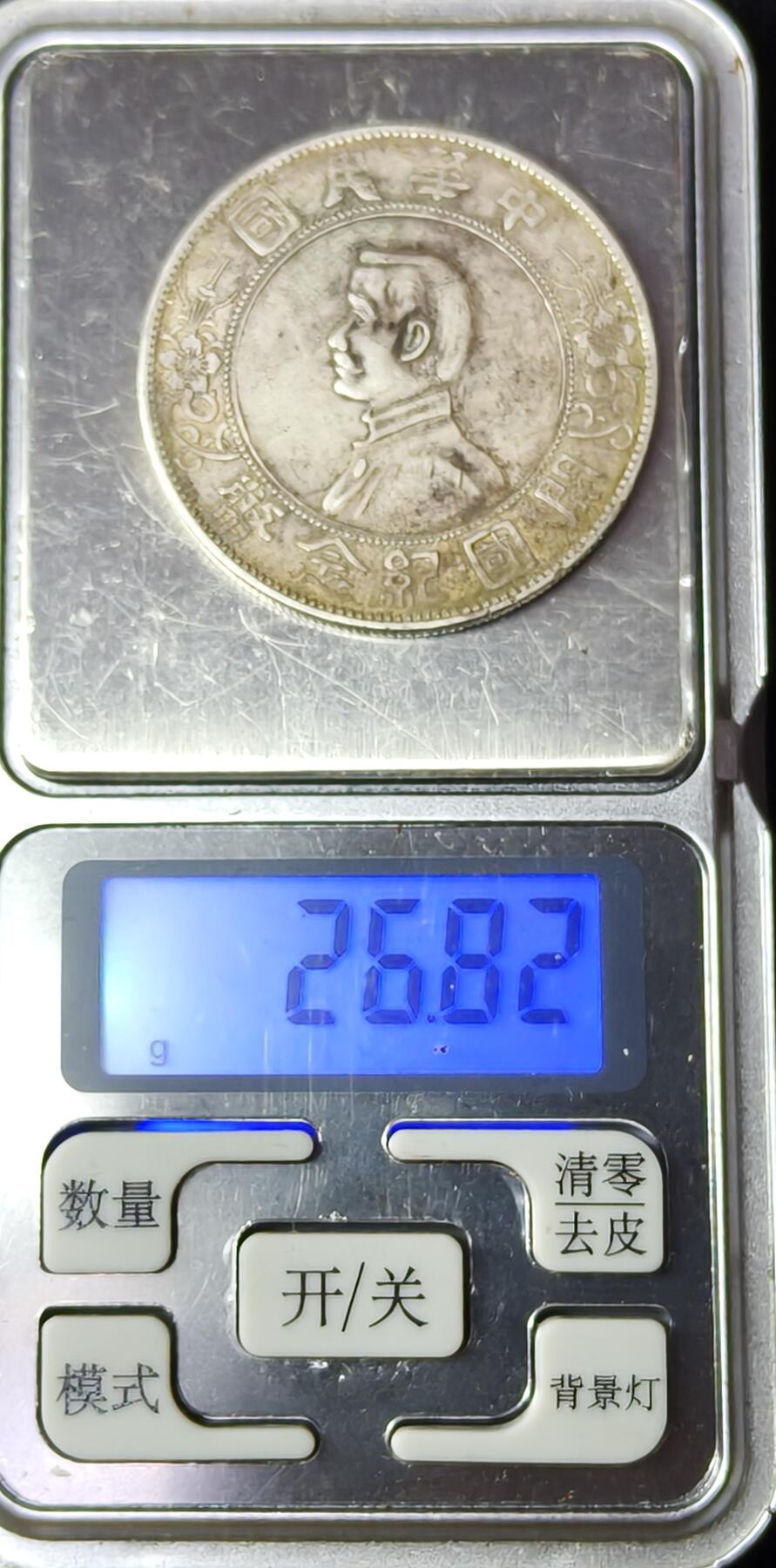 蜀地medal第10场精品专场拍卖 保真 孙中山开国纪念银币 #01