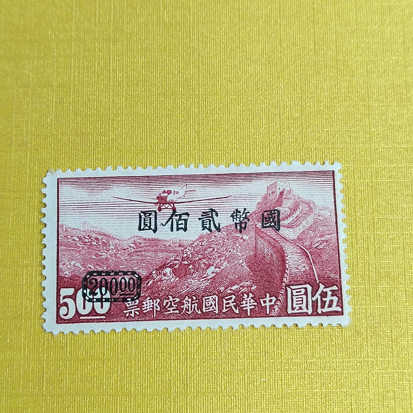 PCAI钱币5-469  邮票小专场 航空邮票改值