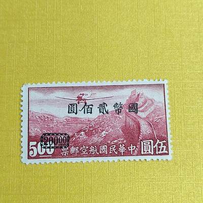 PCAI钱币5-469  邮票小专场 - 航空邮票改值