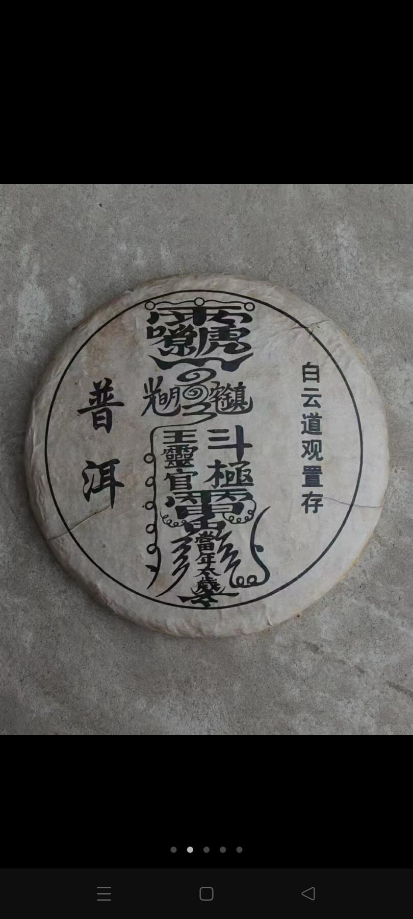 旧藏  白云道观置存  普洱茶   220/单