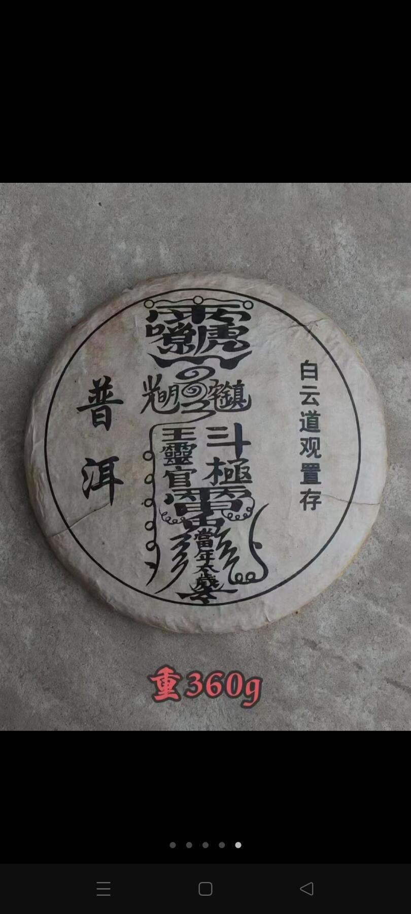 旧藏  白云道观置存  普洱茶   220/单