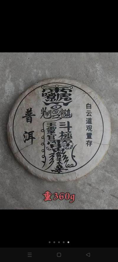 旧藏  白云道观置存  普洱茶   220/单 - 旧藏  白云道观置存  普洱茶   220/单