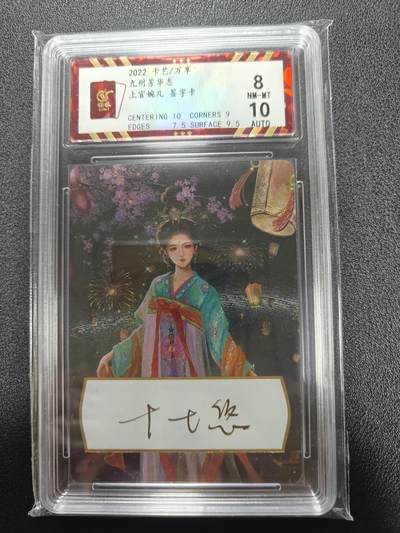 天玑星卡拍第111期《8.7周四截拍》持续收拍收评中 满赠卡需备注 - 【亲签卡】卡艺 万享 九州芳华志 上官婉儿 保粹8 AUTO10
