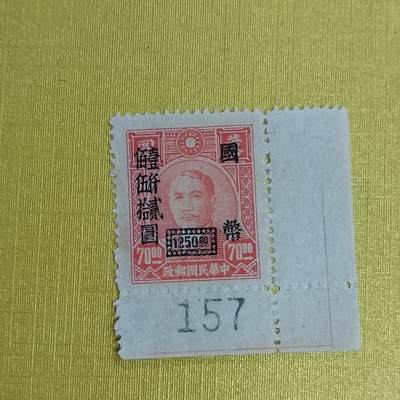 PCAI钱币5-469  邮票小专场 - 孙像改值带边