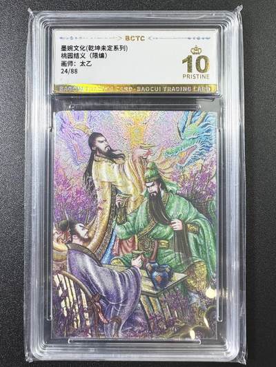 公益拍NO.3期 热点+经典，史上最强！买家0佣金！卖家送拍0抽成！（周六晚8点截拍，量大管饱！）   - 【24/88编】墨婉 乾坤未定 太乙 桃园结义 粗闪 10P爆金