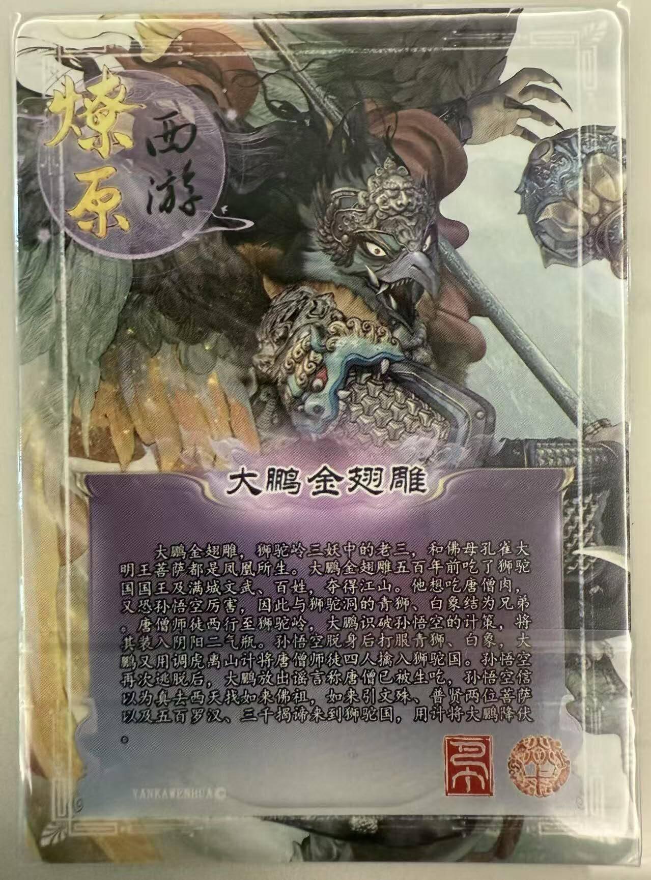 龙虎卡牌第四十九场 （无佣金，满120包邮，欢迎送拍，摩点开车） 普卡 燎原西游 - 金翅大鹏