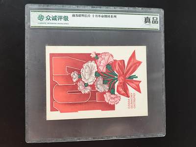 8月第一场主题 纸币硬币专场（小件清仓为主） - 众诚评级前苏联明信片