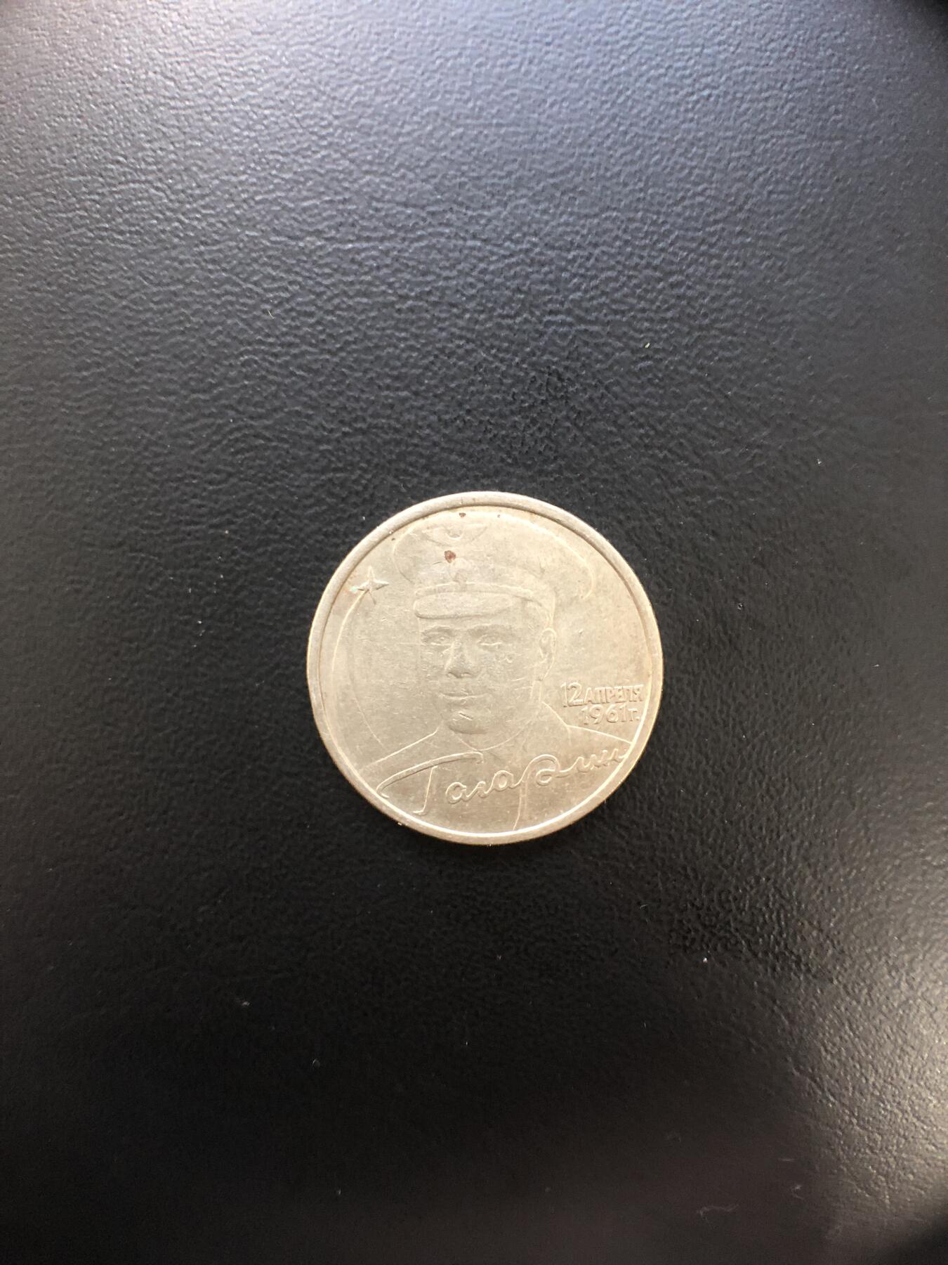 苏联钱币邮票工具书 俄罗斯加加林纪念币一枚