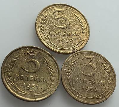 外国优质老铜币纪念币银币，周五晚上九点倒数截拍，满百包邮，可寄存半年，喜欢朋友微信扫描二维码可直接参拍 - 苏联早期1931年、1939年、1952年3戈比3枚