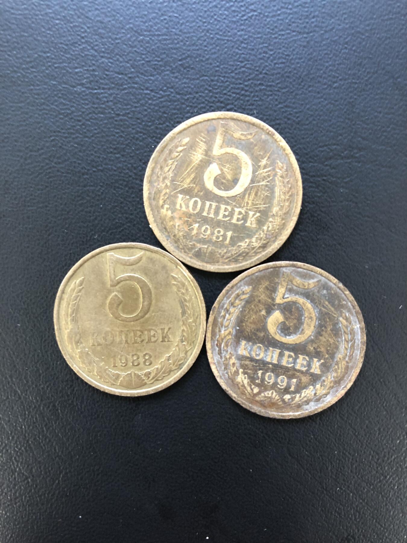 苏联钱币邮票工具书 苏联五戈比三枚