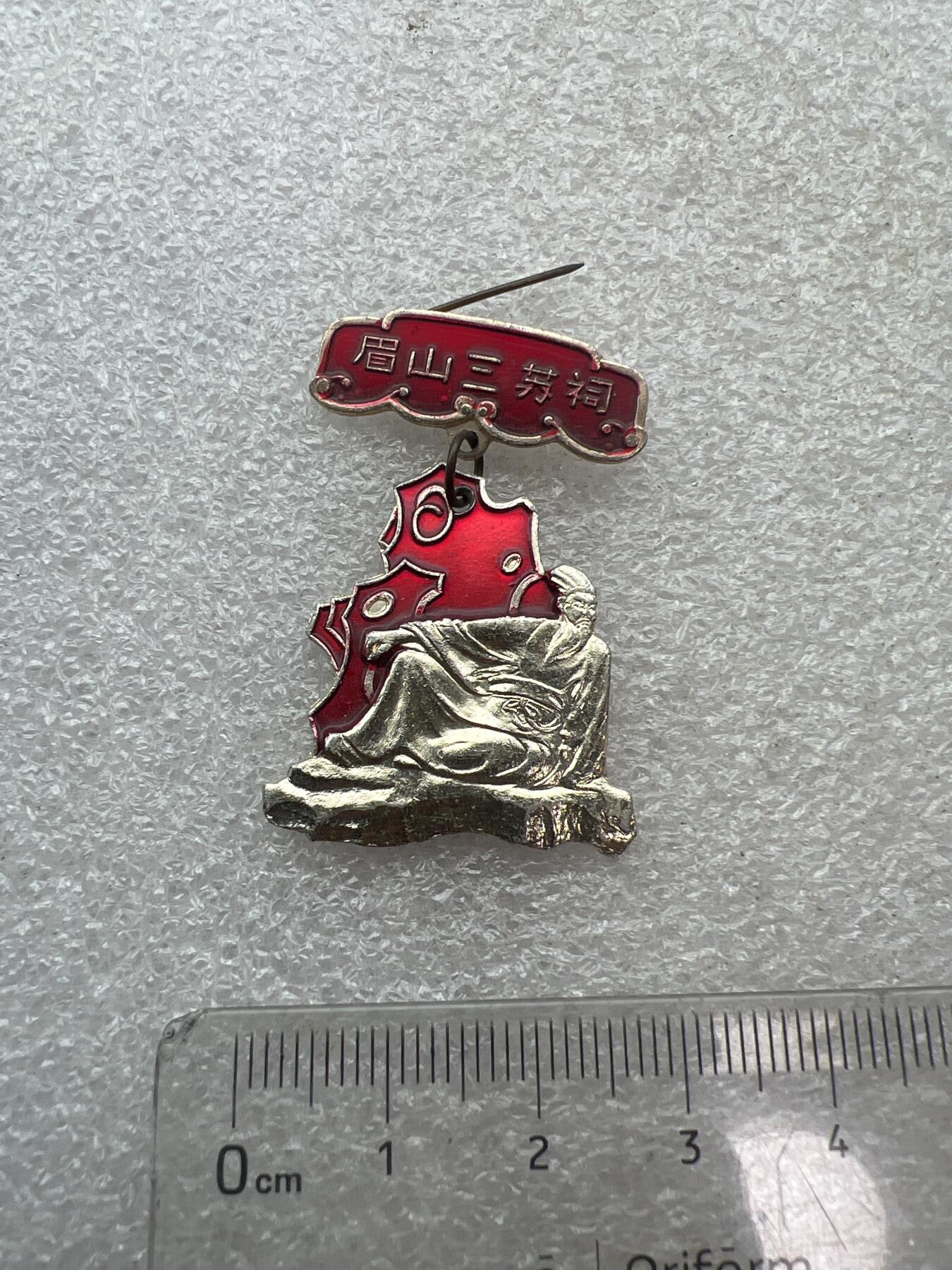 真品像章纪念章