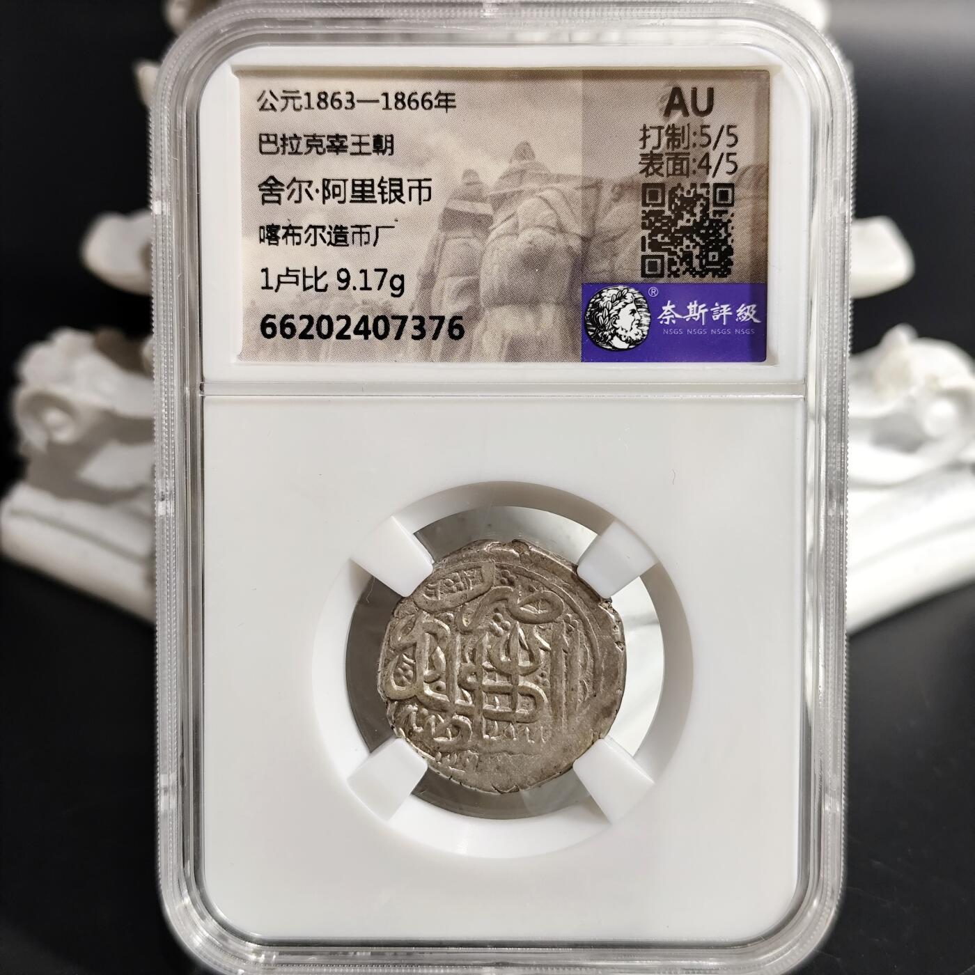 希腊罗马丝路打制币化石【中外钱币放漏】专场！陆小鱼的钱币仓，限时拍卖第073场 满打 巴拉克宰王朝 舍尔·阿里银币 年份清晰