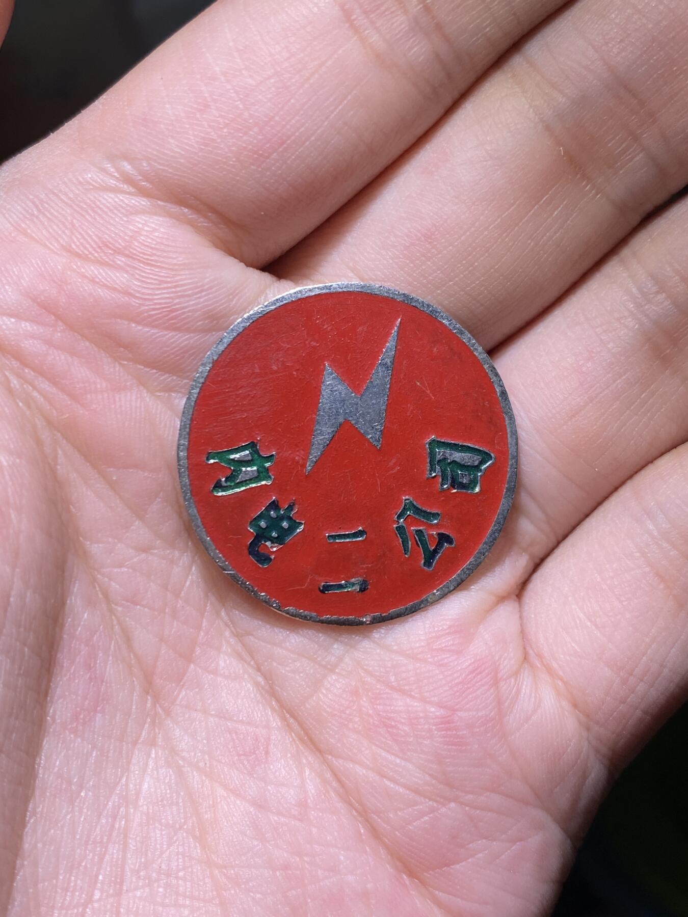 徽章专拍场 五六十年代内蒙古电力二公司纪念章