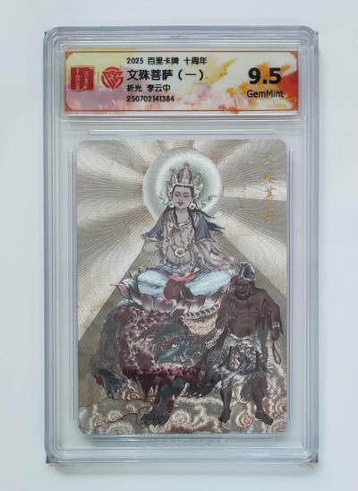 公益拍NO.3期 热点+经典，史上最强！买家0佣金！卖家送拍0抽成！（周六晚8点截拍，量大管饱！）   - 【9.5分】百里十周年 李云中 文殊菩萨一 粗闪 