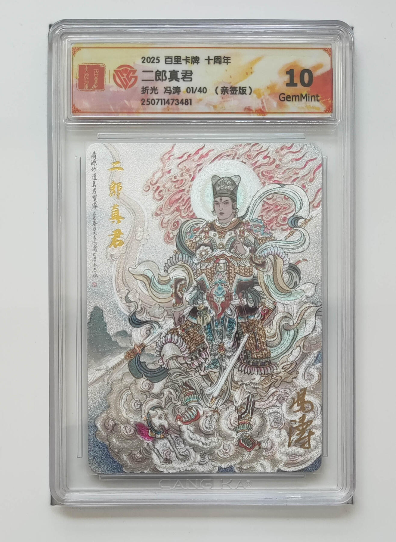 公益拍NO.3期 热点+经典，史上最强！买家0佣金！卖家送拍0抽成！（周六晚8点截拍，量大管饱！）   【01/40首编亲签】百里十周年 冯涛亲签 二郎真君 粗闪 10G