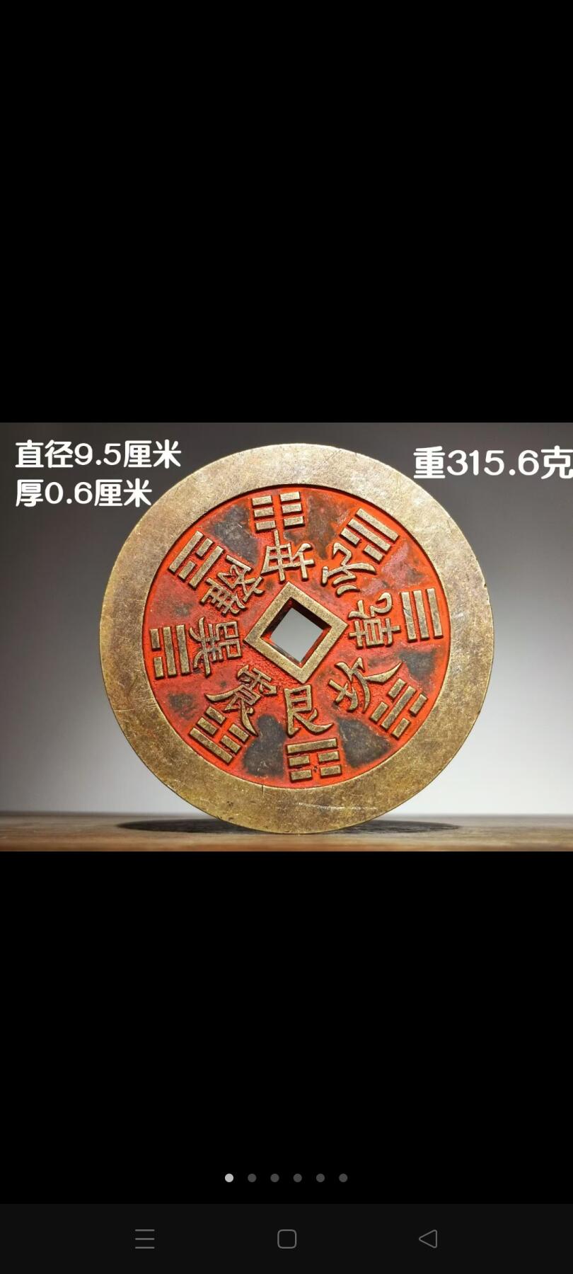 大号山鬼八卦花钱、镇纸