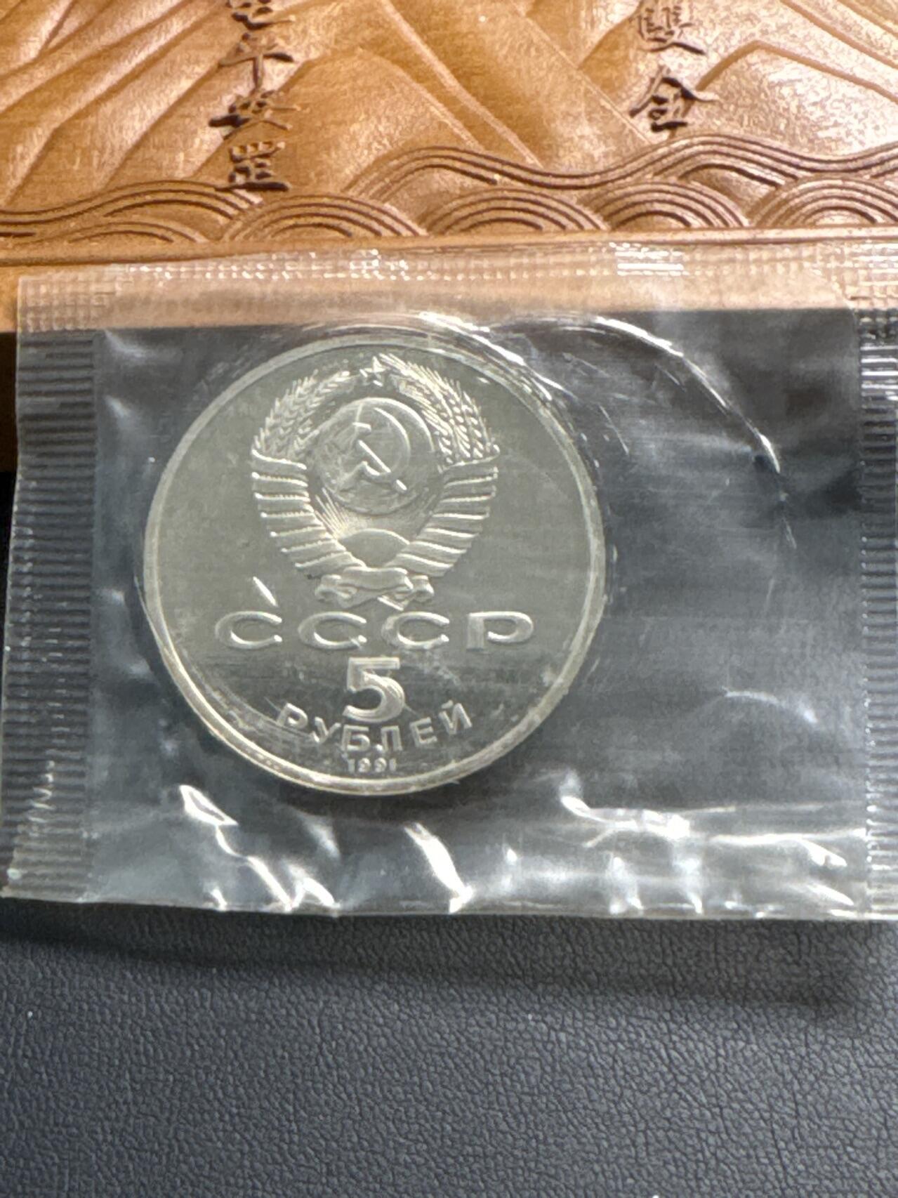 ❤️【币观天下】❤️ 第320期钱币拍卖- 2025.8.8周五晚上6点半场-长期征集拍品 苏联1991年天使长大教堂5卢布精制纪念币原封