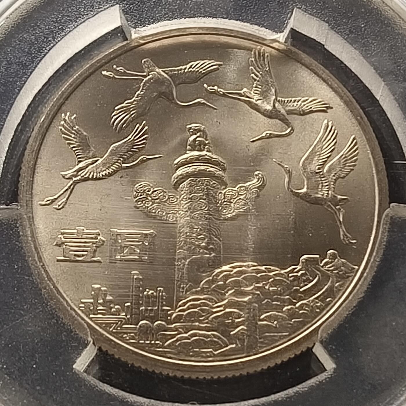 【全场包邮】纯粹捡漏拍450场 中国1984年1元建国35周年纪念币-华表-MS69+