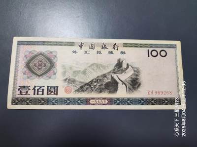 8月5号晚上9点 中国纸币自动截拍第21场 - 外汇券100元原票