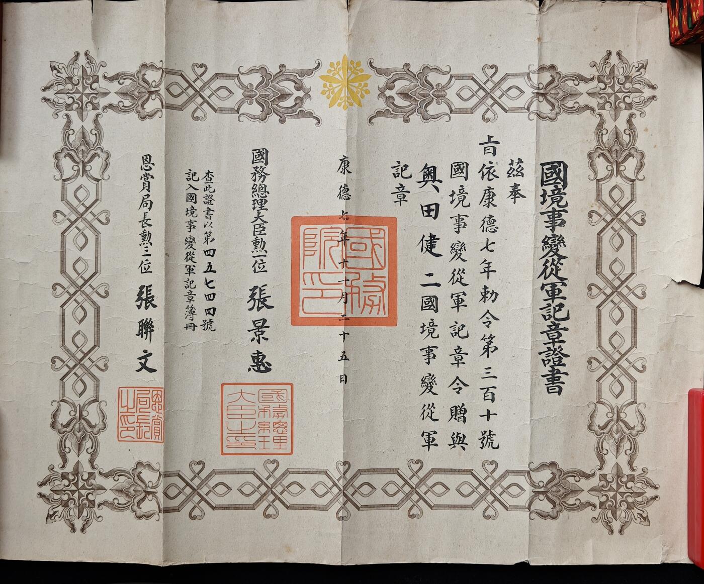 蜀地medal第10场精品专场拍卖 满洲国 国境事变勋记