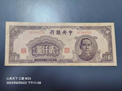 8月5号晚上9点 中国纸币自动截拍第21场 - 中央银行法币2000元原票