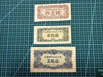 【炜奕收藏】，第四十期 - 1947年北朝中央银行券15-50钱，流通品相
