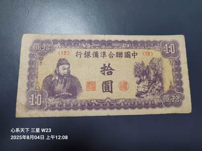 8月5号晚上9点 中国纸币自动截拍第21场 - 中国联合准备银行10元11字厂名 稀少品种