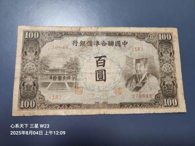 8月5号晚上9点 中国纸币自动截拍第21场 - 中国联合准备银行100元原票旧品