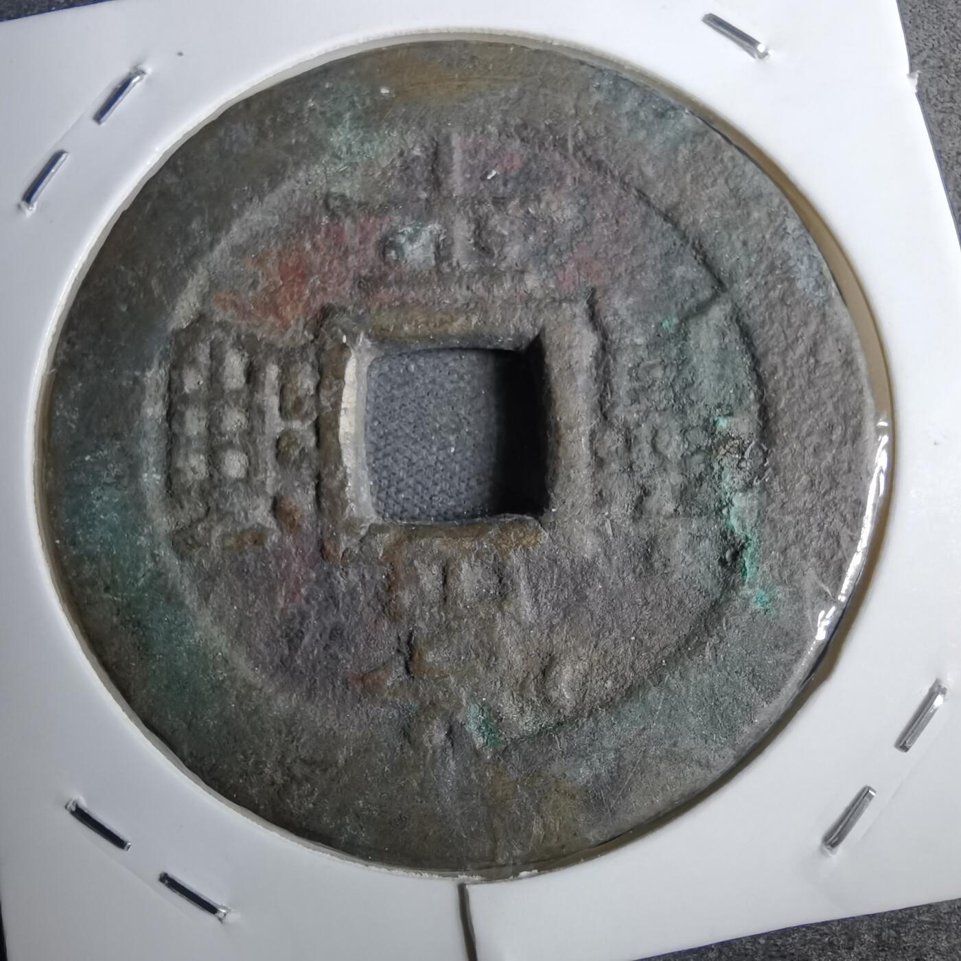 沼泽如烟--第807场 常平通宝户大当百微不平