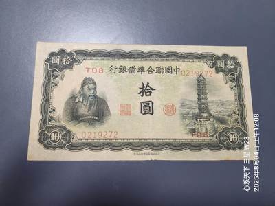 8月5号晚上9点 中国纸币自动截拍第21场 - 中国联合准备银行10元 宝塔 原票美品