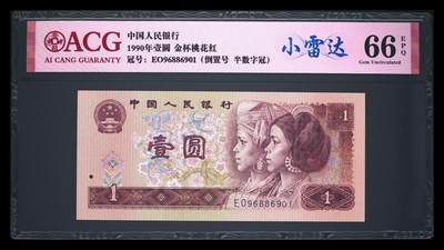 倒置号豹子号靓号专场 - 1990年壹圆 66 EPQ