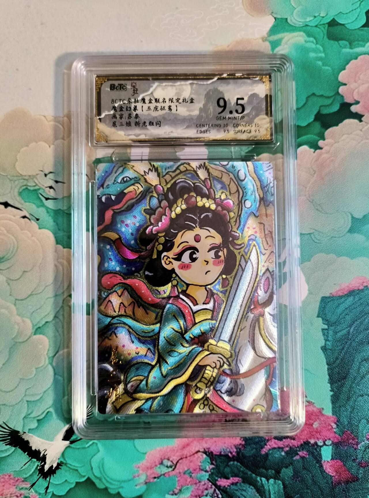 龙虎卡牌第四十九场 （无佣金，满120包邮，欢迎送拍，摩点开车） 粗闪评级卡 五虎征鸾 苏秦 萌版扈三娘  9.5分