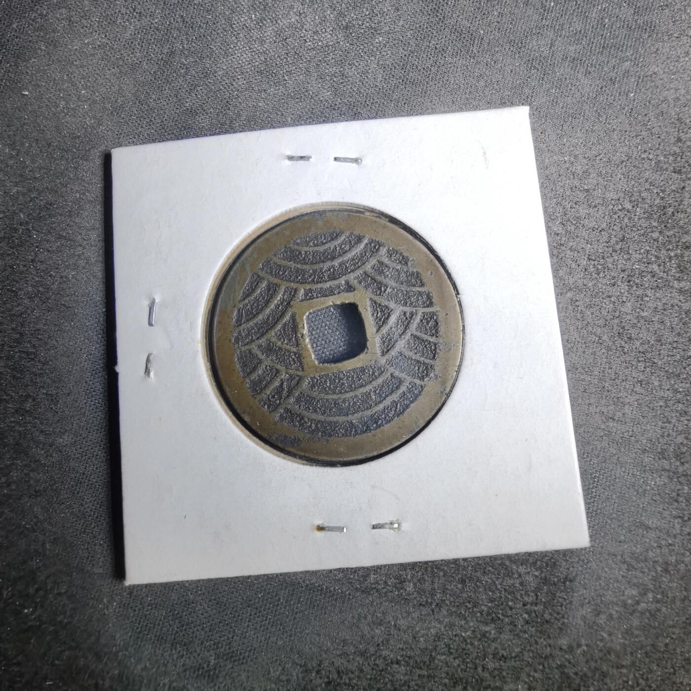 沼泽如烟--第807场 宽永通宝背二十一波