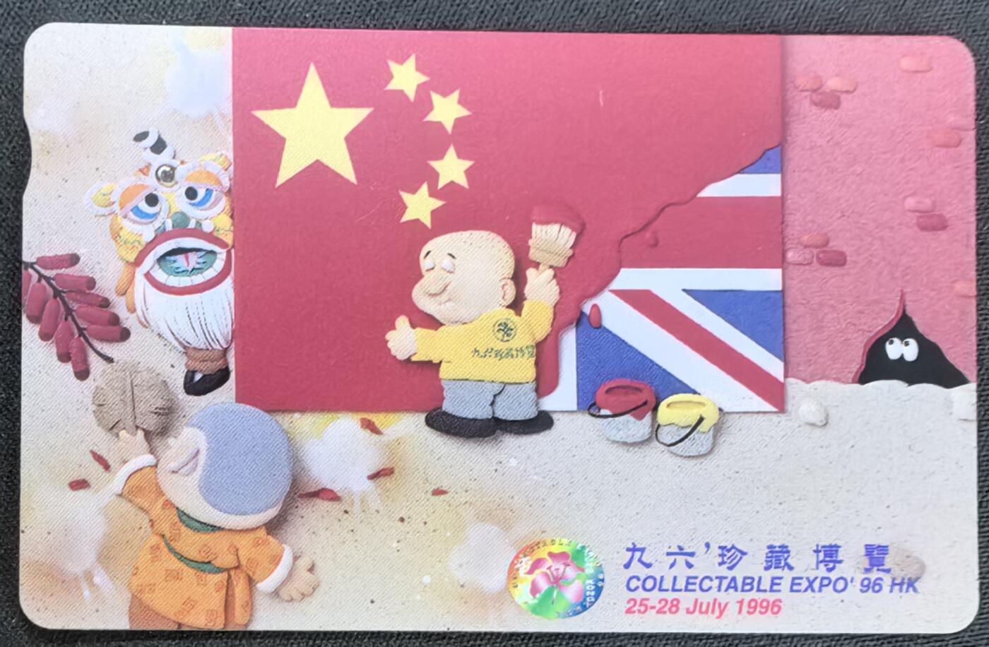 中国集卡电话磁卡专场拍卖(四十一) 香港电话卡九六博览会8枚全新