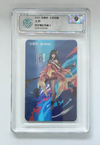 阳大大卡牌拍卖第65期（持续收拍品，周五晚上九点截拍，进群福利早知道） - 【9分】安慕希 王者荣耀 限定镭射典藏卡 大乔