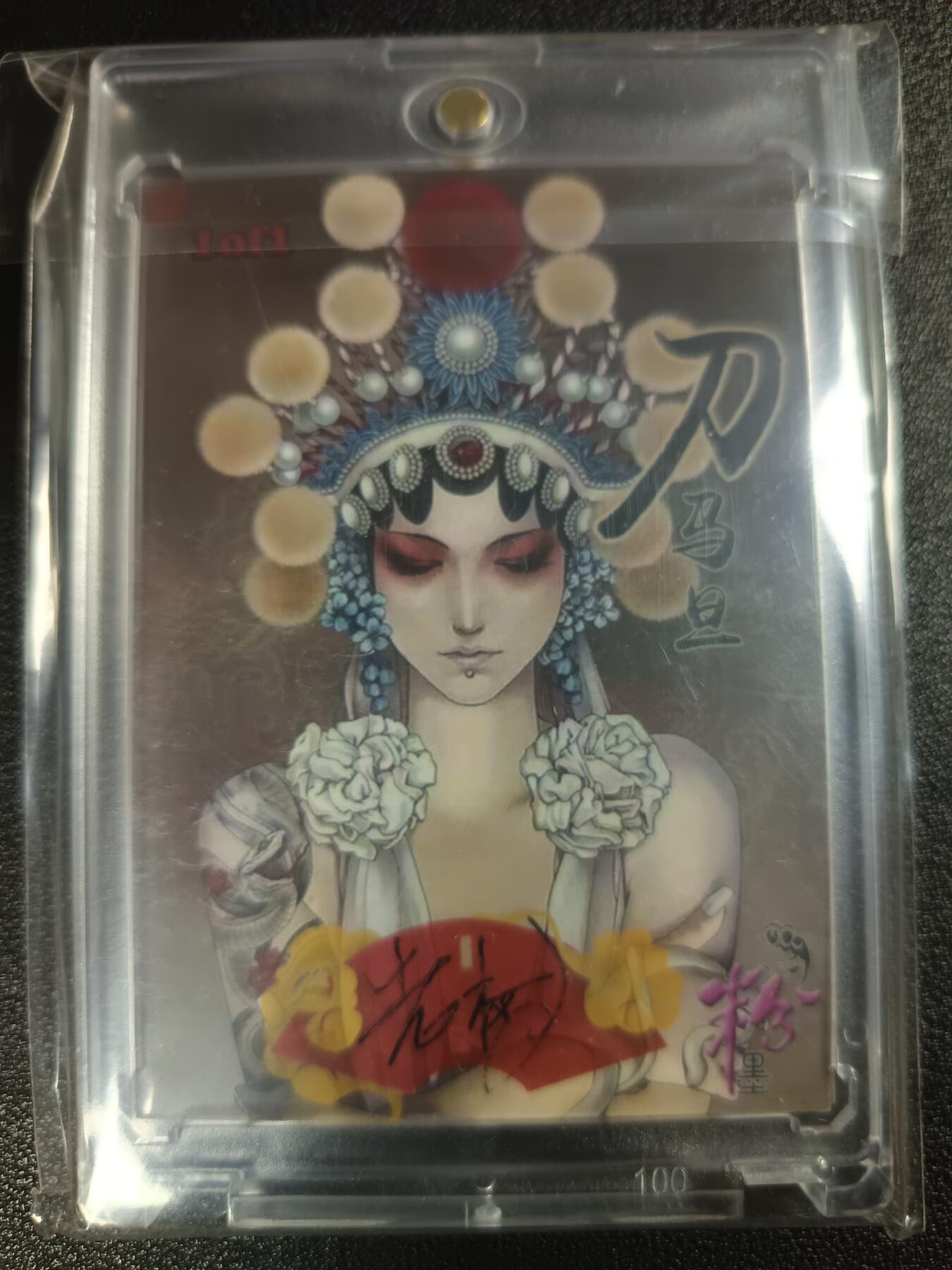 天玑星卡拍第111期《8.7周四截拍》持续收拍收评中 满赠卡需备注 【手绘卡】刀马旦 粉墨 卡背画师亲签