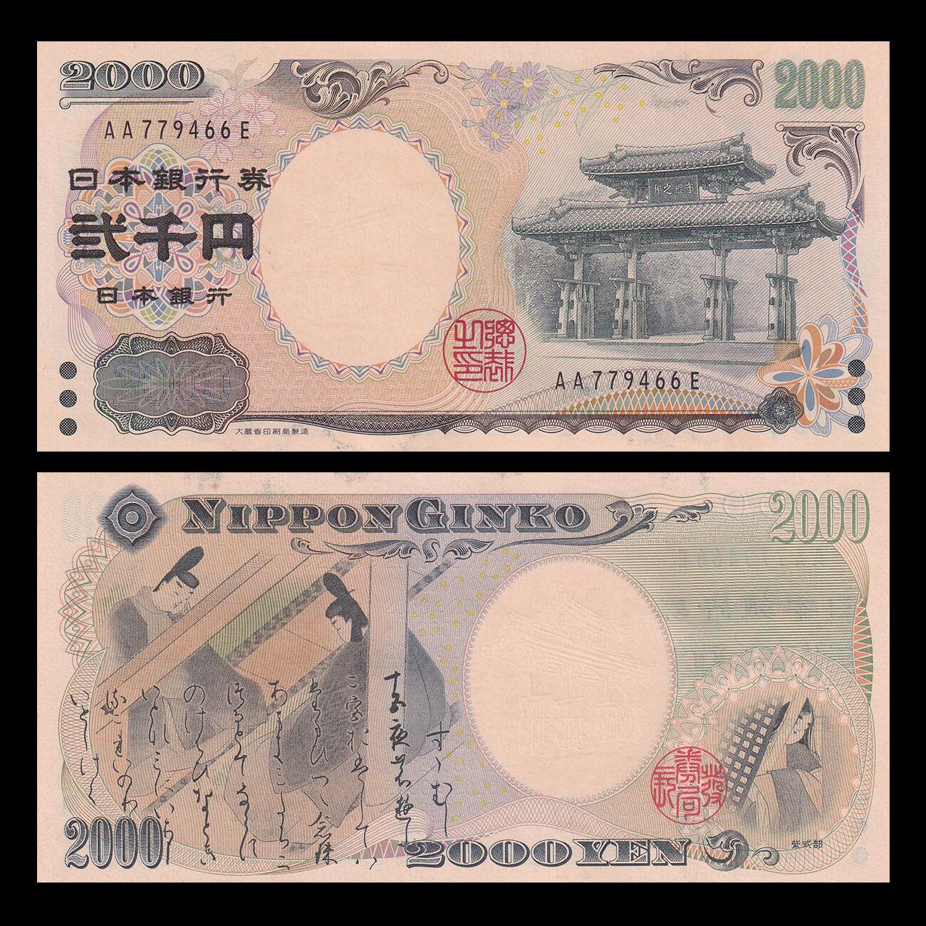 【礼羽收藏】🌏世界钱币拍卖第99期 亚洲，日本，2000年，2000円，冲绳八国首脑会议暨千禧年，纪念钞，双子轨AA冠，UNC有墨水印