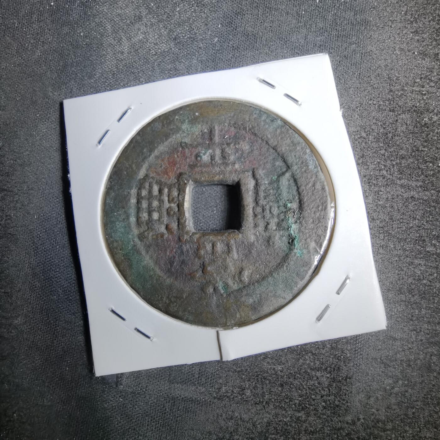 沼泽如烟--第807场 常平通宝户大当百微不平