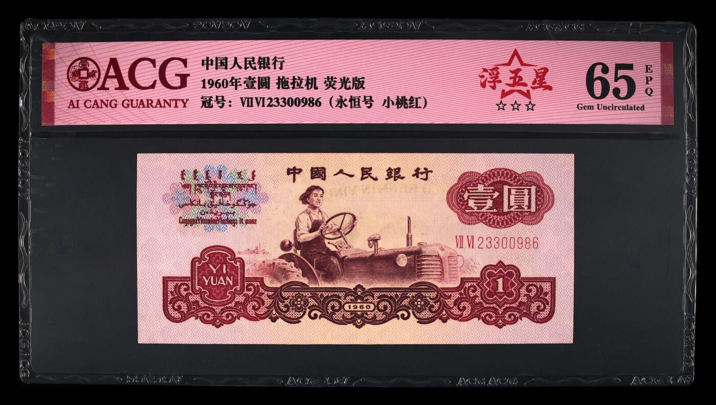 倒置号豹子号靓号专场 1960年壹圆 拖拉机 -二罗马 65 EPQ