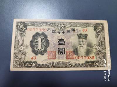 8月6号晚上9点 中国纸币自动截拍第22场 - 满洲中央银行1元 背双线 原票极美品