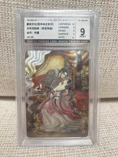 燎原豪杰传2、卡德曼，墨婉文化，范特卡 - 【亲签26/30】梓墨 倩女幽魂 9 墨婉文化 &乾坤未定