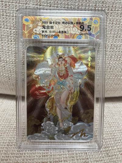 燎原豪杰传2、卡德曼，墨婉文化，范特卡 - 【亲签12/20折光】st刷子 鬼金羊 9.5 燎原&神话2